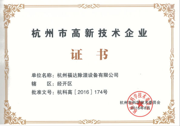 Κίνα Hangzhou Fuda Dehumidification Equipment Co., Ltd. Πιστοποιήσεις